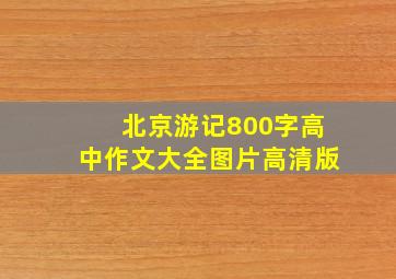 北京游记800字高中作文大全图片高清版