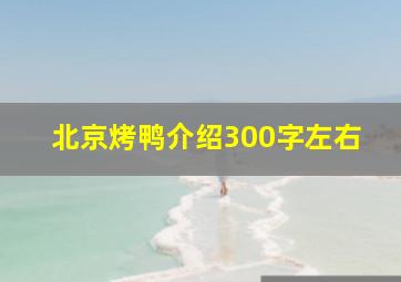 北京烤鸭介绍300字左右