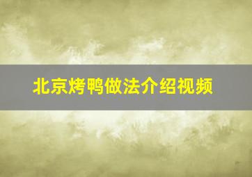 北京烤鸭做法介绍视频