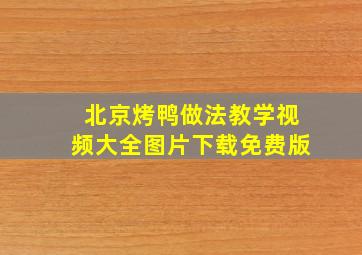 北京烤鸭做法教学视频大全图片下载免费版