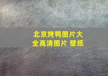 北京烤鸭图片大全高清图片 壁纸