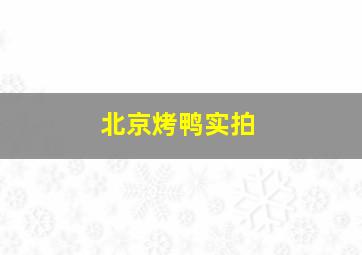 北京烤鸭实拍