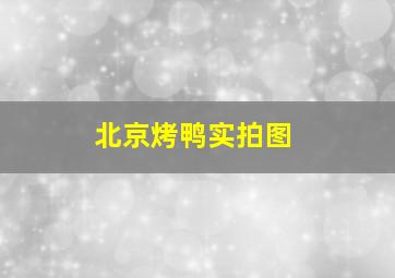 北京烤鸭实拍图