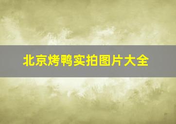 北京烤鸭实拍图片大全