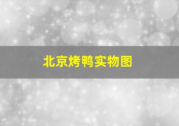 北京烤鸭实物图