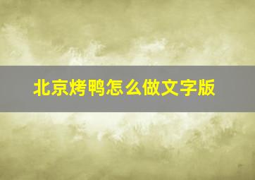 北京烤鸭怎么做文字版