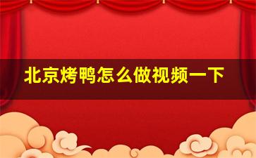 北京烤鸭怎么做视频一下