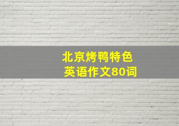 北京烤鸭特色英语作文80词