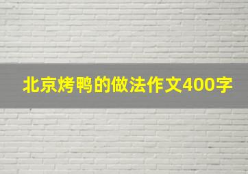 北京烤鸭的做法作文400字