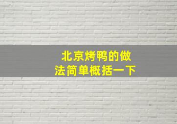 北京烤鸭的做法简单概括一下