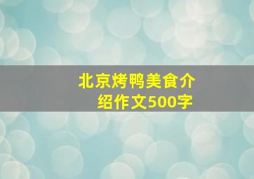 北京烤鸭美食介绍作文500字