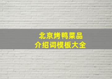 北京烤鸭菜品介绍词模板大全