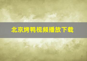 北京烤鸭视频播放下载