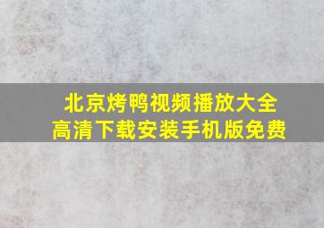 北京烤鸭视频播放大全高清下载安装手机版免费