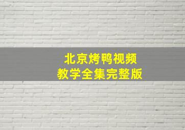 北京烤鸭视频教学全集完整版