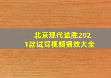 北京现代途胜2021款试驾视频播放大全