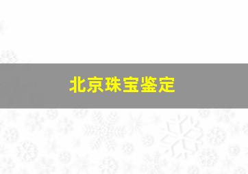 北京珠宝鉴定