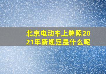 北京电动车上牌照2021年新规定是什么呢