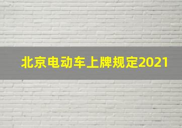 北京电动车上牌规定2021