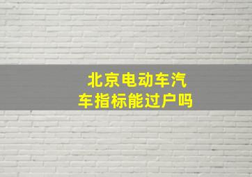 北京电动车汽车指标能过户吗