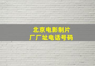 北京电影制片厂厂址电话号码