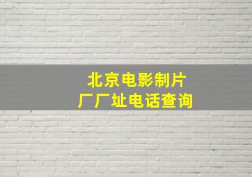 北京电影制片厂厂址电话查询