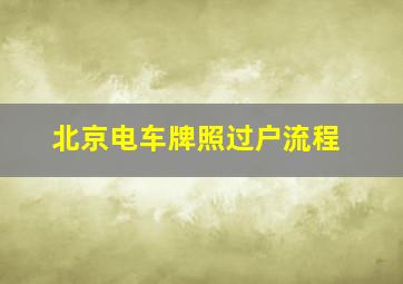 北京电车牌照过户流程