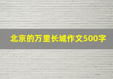 北京的万里长城作文500字