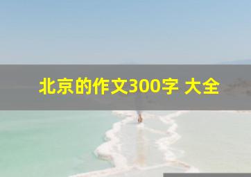 北京的作文300字 大全