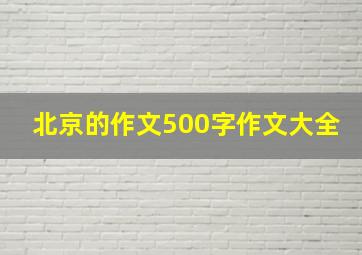 北京的作文500字作文大全