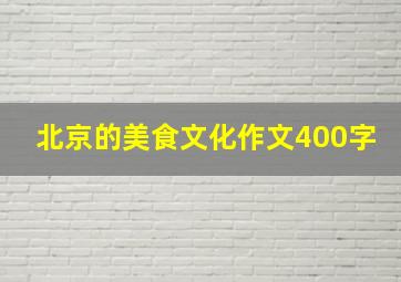 北京的美食文化作文400字