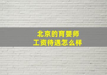 北京的育婴师工资待遇怎么样