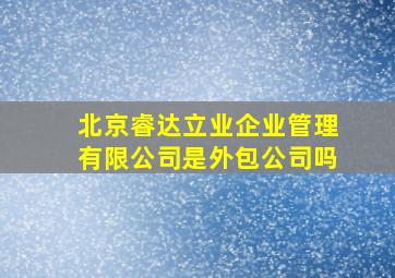 北京睿达立业企业管理有限公司是外包公司吗