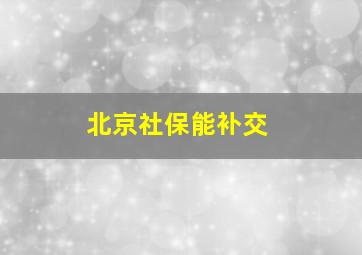 北京社保能补交