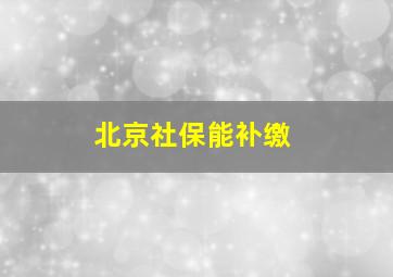 北京社保能补缴