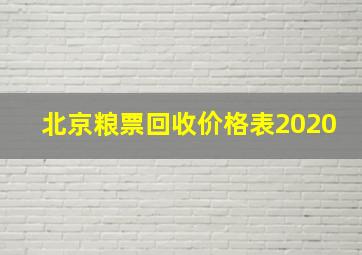 北京粮票回收价格表2020