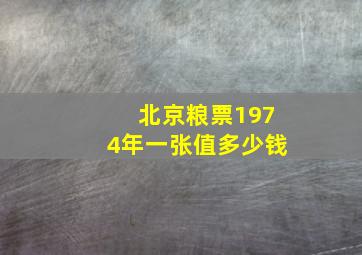 北京粮票1974年一张值多少钱