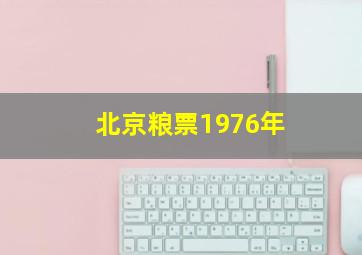 北京粮票1976年