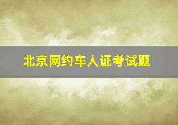 北京网约车人证考试题