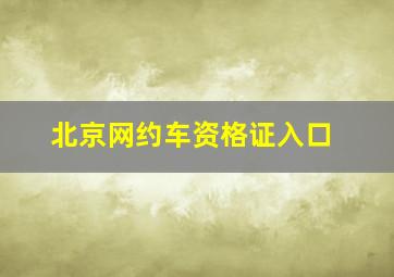 北京网约车资格证入口