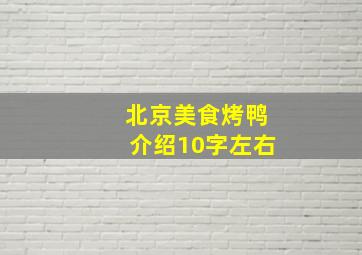 北京美食烤鸭介绍10字左右