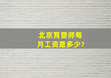 北京育婴师每月工资是多少?