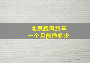 北京跑网约车一个月能挣多少