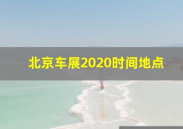 北京车展2020时间地点