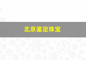 北京鉴定珠宝