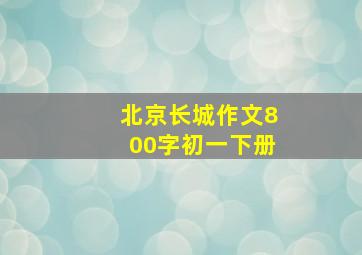 北京长城作文800字初一下册