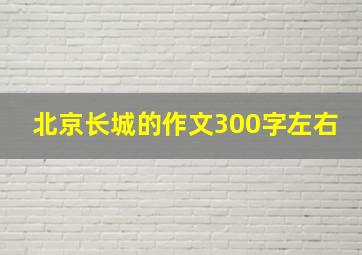 北京长城的作文300字左右