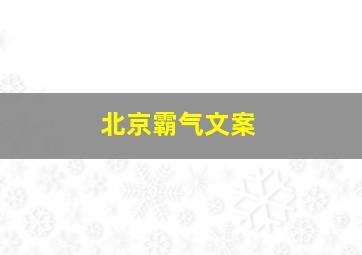 北京霸气文案