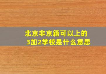 北京非京籍可以上的3加2学校是什么意思