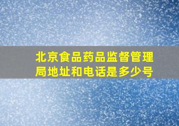 北京食品药品监督管理局地址和电话是多少号